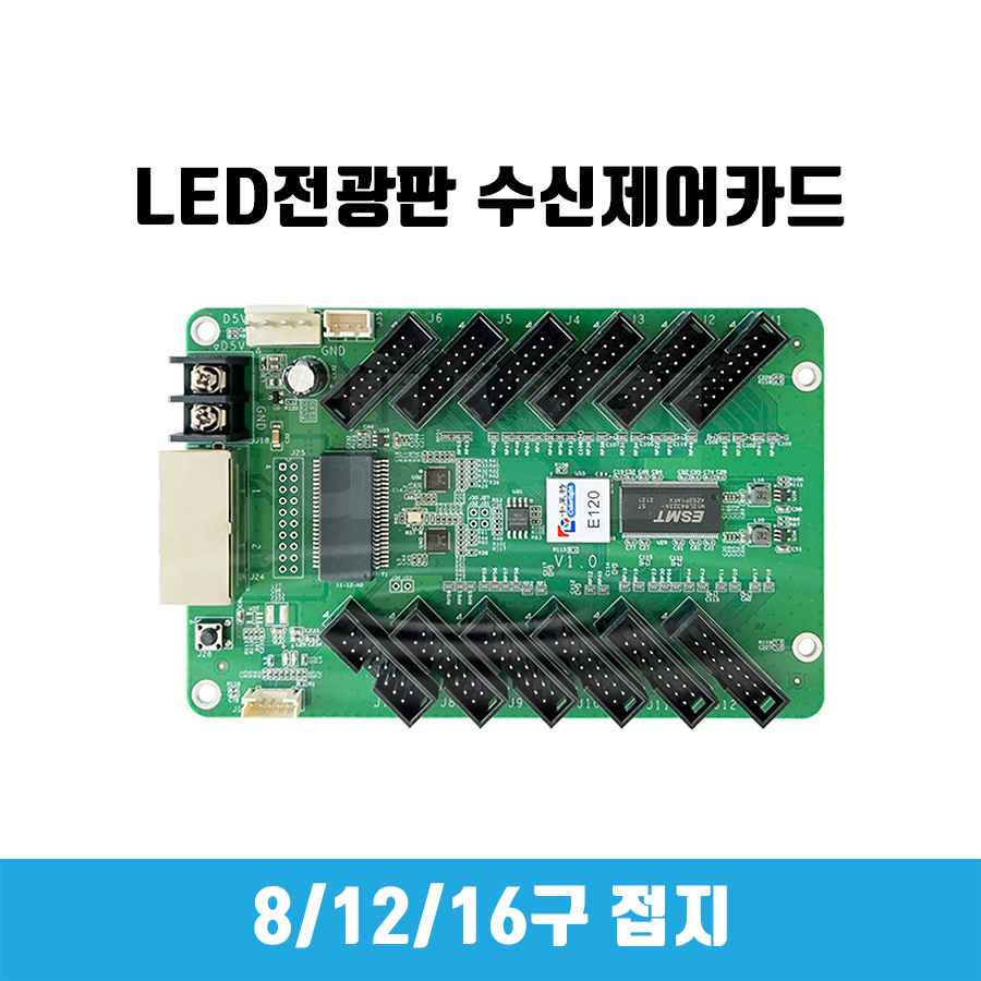 대소형 LED전광판 수신 PCB E120 제어카드 12구 컨트롤러 포트 8구 16구문의