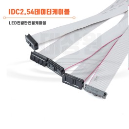 대소형 LED전광판 JTAG 데이터케이블 IDC 2.54mm 커넥터 60cm 20개