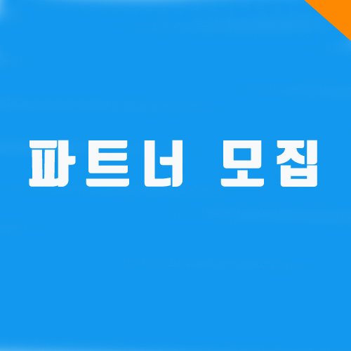 파트너모집