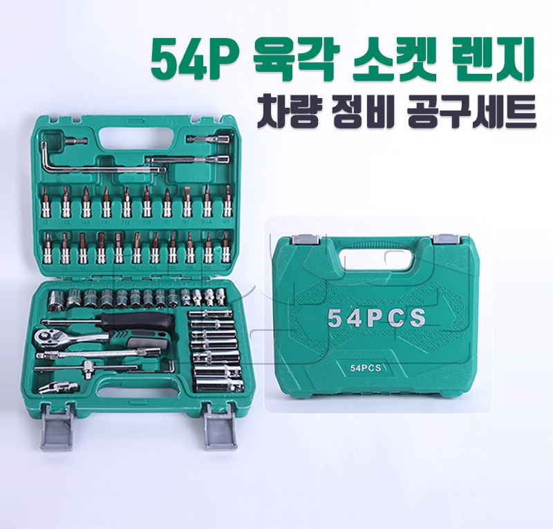 1/4인치 육각 소켓 렌치 세트 54PCS 카센터 정비 공구