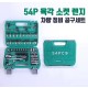 1/4인치 육각 소켓 렌치 세트 54PCS 카센터 정비 공구